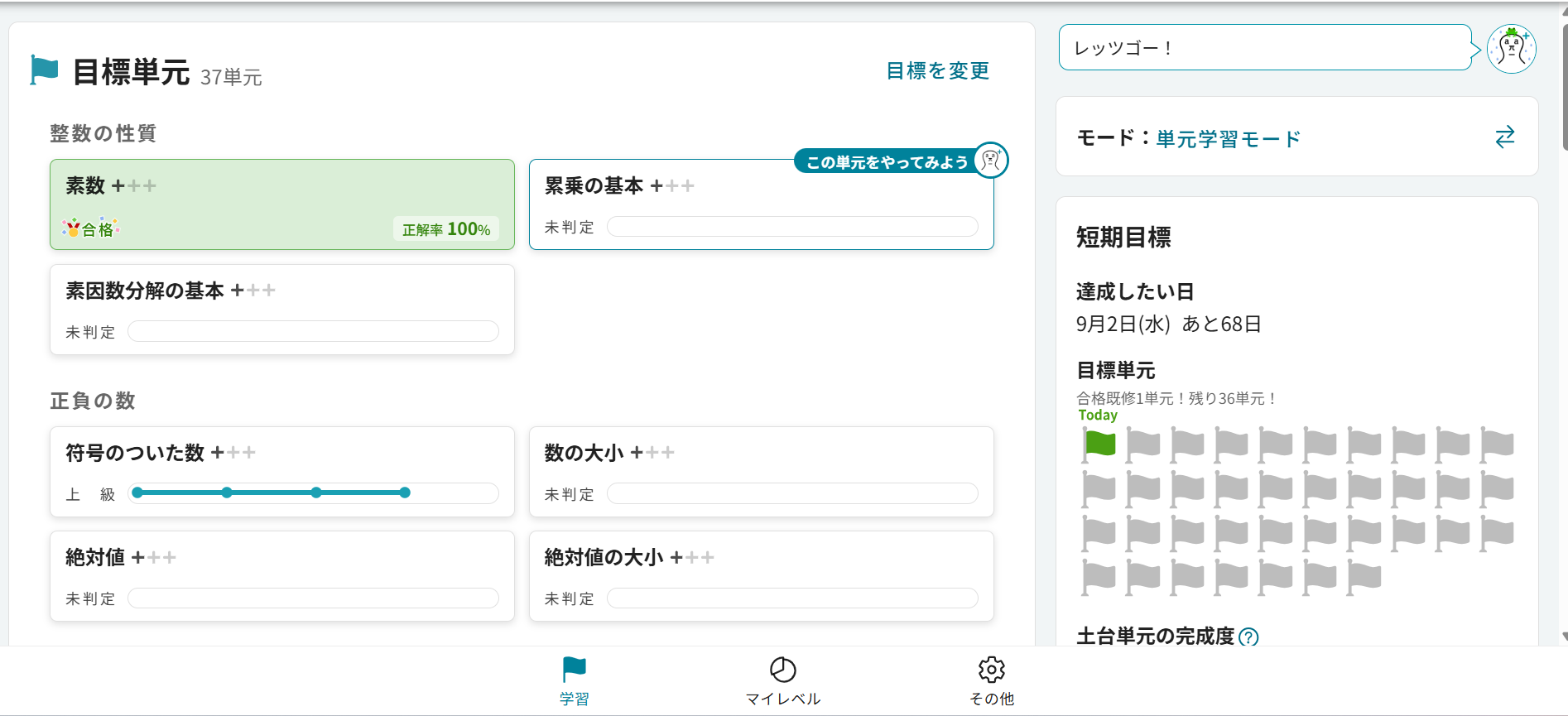 atama+の学習画面（目標単元の一覧）