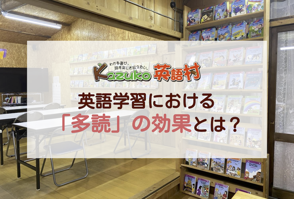 Kazuko英語村でも実践している 英語多読 が朝日新聞で取り上げられました Kazuko英語村